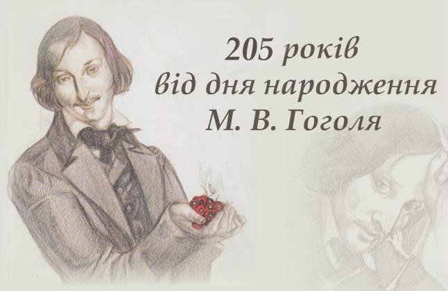 205 років від дня народження М. В. Гоголя