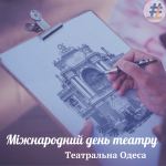 Міжнародний день театру «Театральне мистецтво Одеси»