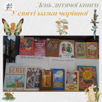 День дитячої книги «У святі казки чарівної»