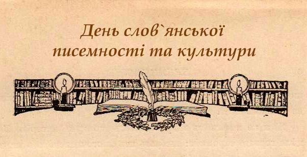 День слов`янської писемності та культури