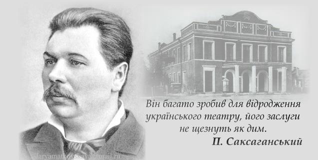 175 років від дня народження М. Л. Кропивницького 