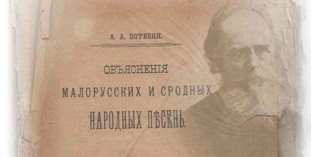 180 років від дня народження Олександра Потебні