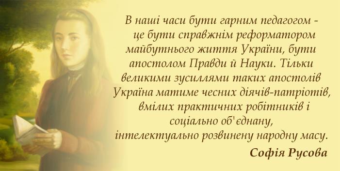 160 років від дня народження Софії Федорівни Русової