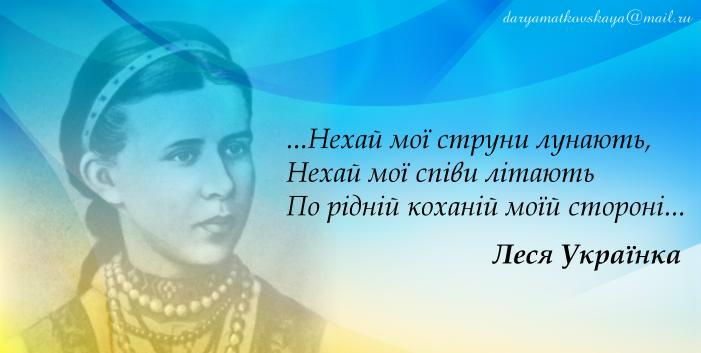 145 років від дня народження Лесі Українки