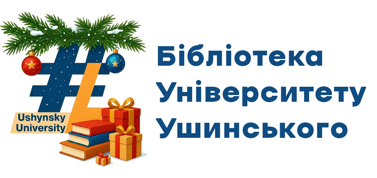 Бібліотека Університету Ушинського