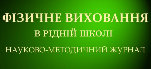 Фізичне виховання в рідній школі