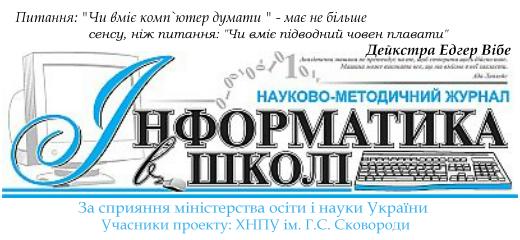 Інформатика в школі