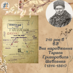 210 років від дня народження українського письменника, художника та громадського діяча Тараса Григоровича Шевченка (1814-1861)