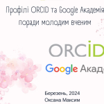 Профілі ORC ID та Google Академія : поради молодим вченим