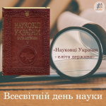 Всесвітній день науки, ознайомлення з книгою: «Науковці України – еліта держави»