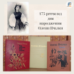 175-річчя від дня народження Олени Пчілки