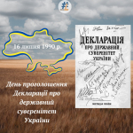 День проголошення Декларації про державний суверенітет України
