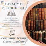 Привітання з нагоди ювілею 50-річчя доцента кафедри української філології і методики навчання фахових дисциплін кандидата філологічних наук Євтушину Тетяну Олександрівну