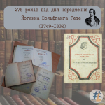 275 років від дня народження Йоганна Вольфганга Гете (1749—1832)