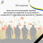 День пам’яті захисників України, які загинули в боротьбі за незалежність, суверенітет і територіальну цілісність України