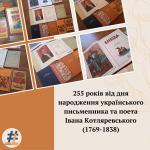 255 років від дня народження українського письменника та поета Івана Котляревського (1769-1838) 