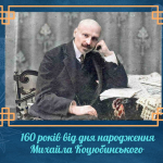 160 років від дня народження Михайла Коцюбинського 