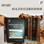 36-й випуск історико-краєзнавчого наукового альманаху «Південний Захід. Одесика»