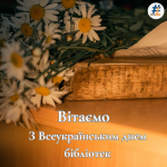 Вітання з Всеукраїнським днем бібліотек 