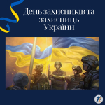 Дорогі захисники та захисниці України!