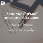 День української писемності та мови «Мова – духовне багатство народу» Всеукраїнський радіодиктант національної єдності – 2024