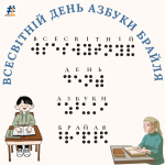 Всесвітній день азбуки Брайля