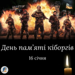 День пам’яті захисників Донецького аеропорту (День пам’яті кіборгів)