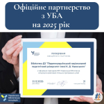 Офіційне партнерство Бібліотеки Університету Ушинського та Української бібліотечної асоціації (УБА) – 2025