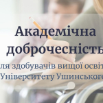 Академічна доброчесність для здобувачів вищої освіти @ushynsky_university