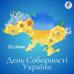 День Соборності України