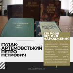 235 років від дня народження Петра Гулак-Артемовського (1790–1865)