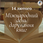 Міжнародний день дарування книг