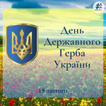 Бібліотека Університету Ушинського щиро вітає вас із Днем Державного Герба України!