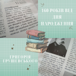 160 років від дня народження Григорія Грушевського (1865-1922)