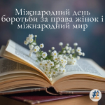 Міжнародний день боротьби за права жінок і міжнародний мир