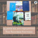 95 років від дня народження Ліни Василівни Костенко (1930), української поетеси, письменниці, культурологині, дисидентки, громадської діячки