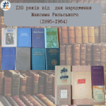 130 років від дня народження Максима Рильського (1895-1964)