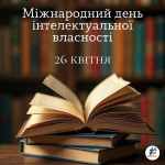 Міжнародний день інтелектуальної власності