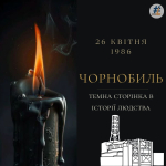 Чорнобиль – темна сторінка в історії людства