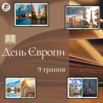 День Європи