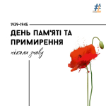 Дні пам’яті та примирення, присвячені пам’яті жертв Другої світової війни