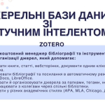 Джерельні бази даних зі штучним інтелектом