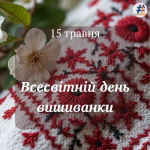 Всесвітній день вишиванки