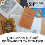 День слов’янської писемності та культури