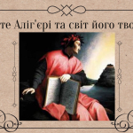 760 років від дня народження Данте Аліг'єрі (1265–1321)