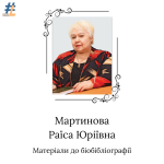 Мартинова Раїса Юріївна: матеріали до біобібліографії (наукова діяльність)