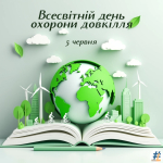 Всесвітній день навколишнього середовища