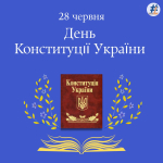 День Конституції України