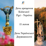 День хрещення Київської Русі – України День Української Державності