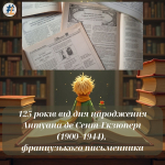 125 років від дня народження Антуана де Сент-Екзюпері (1900–1944), французького письменника